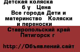 Детская коляска teutonia BE YOU V3 б/у › Цена ­ 30 000 - Все города Дети и материнство » Коляски и переноски   . Ставропольский край,Пятигорск г.